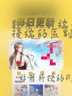 数字ic前端和后端的区别