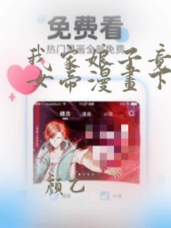 我家娘子竟然是女帝漫画下拉免费六漫 小说
