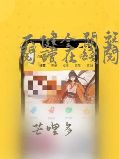 不健全关系免费阅读在线阅读