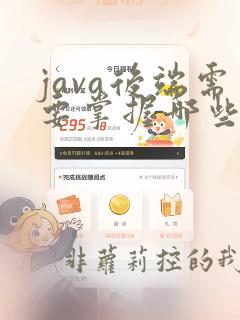 java后端需要掌握哪些技术