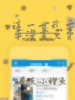 这一世我要当至尊漫画免费观看下拉式六漫画