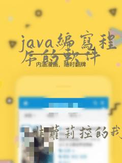 java编写程序的软件