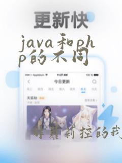 java和php的不同