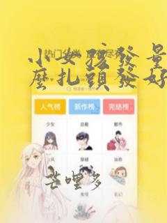 小女孩发量少怎么扎头发好看