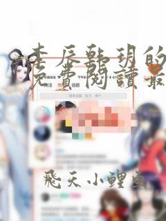 李辰韩玥的小说免费阅读最新章节