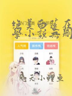 绝美白莲在线教学小说无删减正版在线阅读