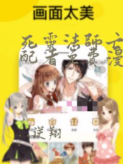 死灵法师亡灵支配者免费漫画