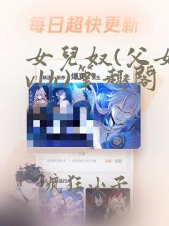 女儿奴(父女1v1h)笔趣阁