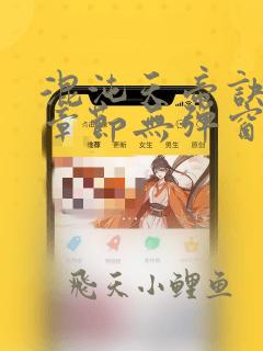 混沌天帝诀最新章节无弹窗全文免费阅读