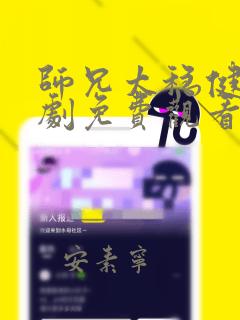 师兄太稳健电视剧免费观看完整版