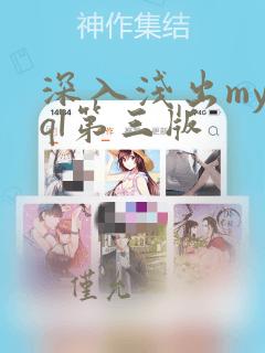 深入浅出mysql第三版