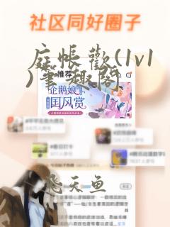 庭帐欢(1v1)笔趣阁
