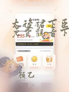 太后裙下臣漫画免费观看下拉式六漫画