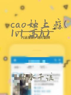 cao她上瘾(1v1 高h)