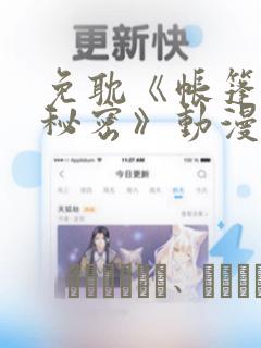 免耽《帐篷里的秘密》动漫：结局+番外