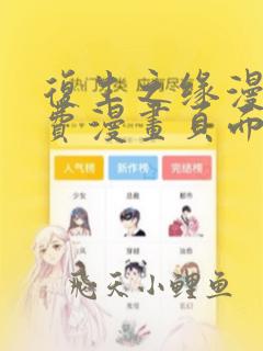 复生之缘漫画免费漫画页面在线看漫画下载