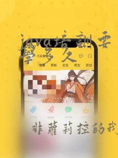 java培训要学多久