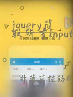 jquery获取所有input框的value