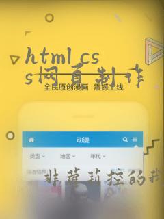 html css网页制作