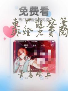 东厂观察笔记她与灯免费阅读免费