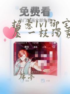 招惹1v1御宅屋 一枝独秀