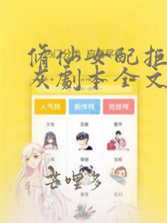 修仙女配拒绝炮灰剧本全文