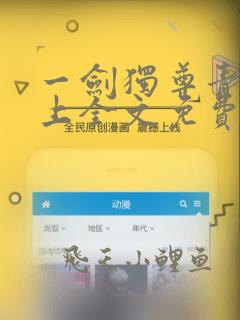 一剑独尊青鸾峰上全文免费阅读一剑独尊