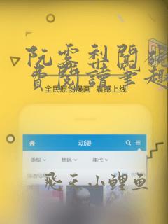 阮雾梨闻砚辞免费阅读笔趣阁