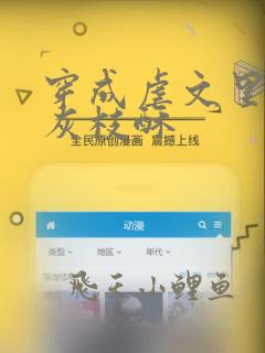 穿成虐文里的炮灰枝酥