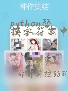 python替换字符串中某个位置的字符