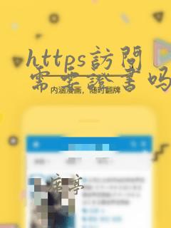 https访问需要证书吗