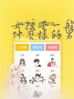 女孩子一般喜欢什么样的男孩子