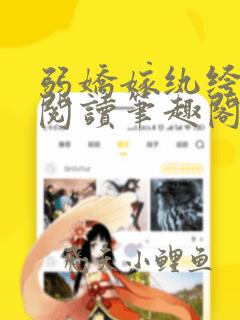 弱娇嫁纨绔全文阅读笔趣阁