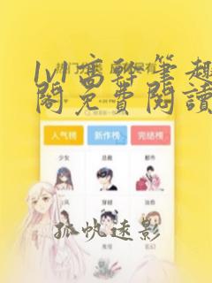 1v1高干笔趣阁免费阅读