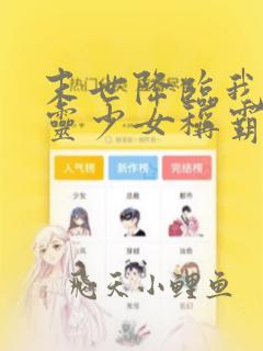 末世降临我靠契灵少女称霸在线阅读
