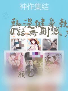韩漫健身教练60话无删减免费