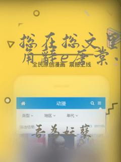 总在总文里抢主角辞e唐棠小说全文阅读