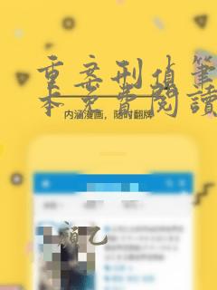 重案刑侦笔记全本免费阅读