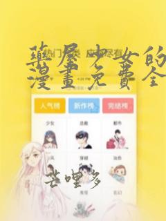 药屋少女的呢喃漫画免费全集下拉式漫画