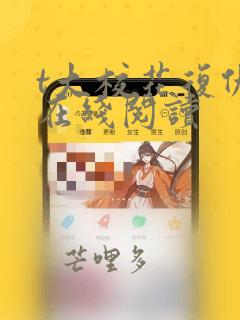 t大校花复仇记在线阅读
