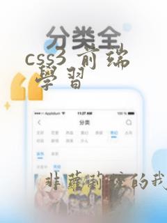 css3 前端 学习