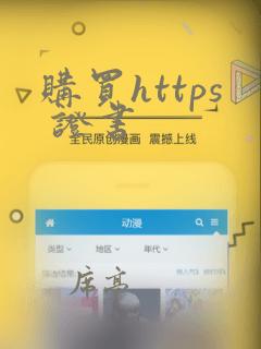 购买https 证书