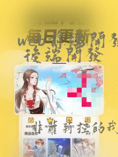 web前端开发 后端开发