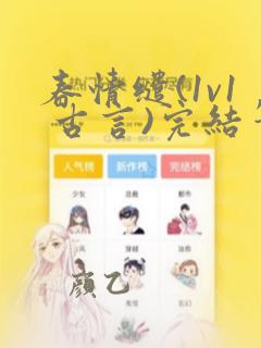 春情缱(1v1 古言)完结笔趣阁全文免费阅读