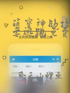 萌宝神助攻妈咪要逃跑免费阅读全文