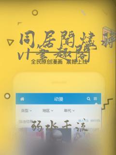 同居闻烬蒋婉1v1笔趣阁
