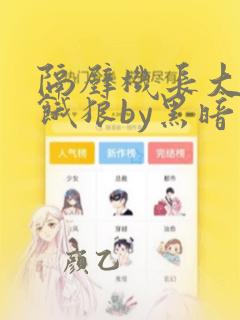 隔壁机长大叔是饿狼by黑暗森林无弹窗