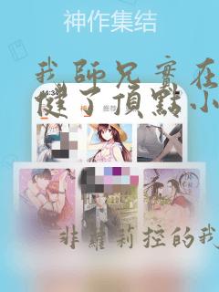 我师兄实在太稳健了顶点小说