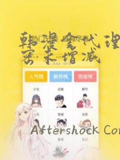 韩漫金代理的秘密未增减