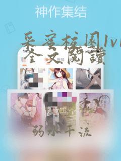 采蜜校园1v1 全文阅读